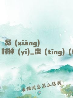 極品鄉(xiāng)村神醫(yī)