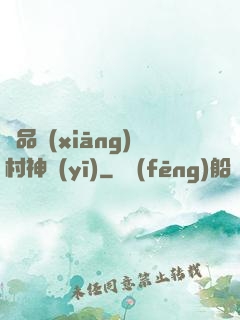 極品鄉(xiāng)村神醫(yī)
