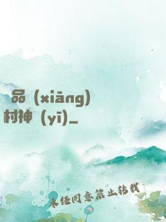 極品鄉(xiāng)村神醫(yī)