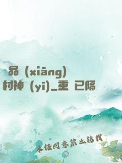 極品鄉(xiāng)村神醫(yī)