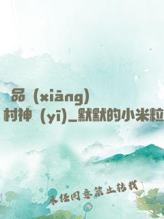 極品鄉(xiāng)村神醫(yī)