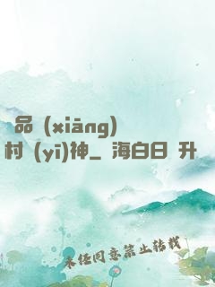 極品鄉(xiāng)村醫(yī)神