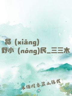 極品鄉(xiāng)野小農(nóng)民