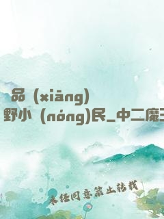 極品鄉(xiāng)野小農(nóng)民