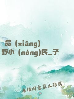 極品鄉(xiāng)野小農(nóng)民