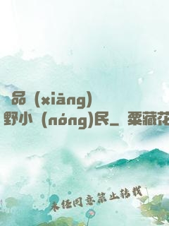 極品鄉(xiāng)野小農(nóng)民