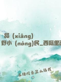 極品鄉(xiāng)野小農(nóng)民