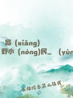 極品鄉(xiāng)野小農(nóng)民