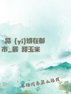 極品醫(yī)婿在都市