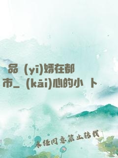 極品醫(yī)婿在都市