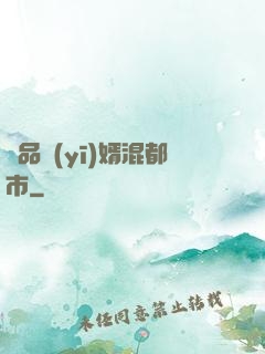 極品醫(yī)婿混都市