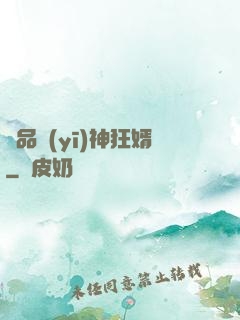 極品醫(yī)神狂婿