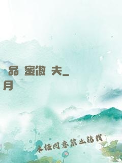 極品閨蜜傲嬌夫