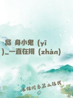 極品隱身小鬼醫(yī)