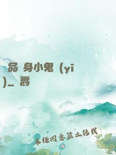 極品隱身小鬼醫(yī)