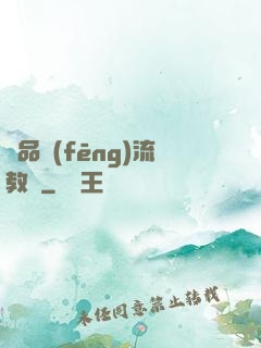 極品風(fēng)流教師