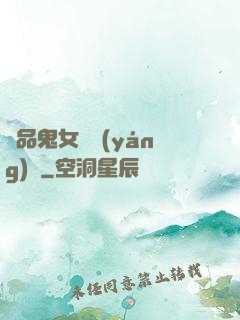 極品鬼女陰陽(yáng)鑒