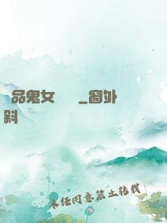 極品鬼女陰陽鑒