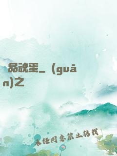 極品魂蛋