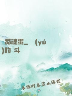 極品魂蛋