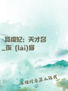 極品魔妃：天才召喚師