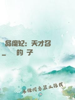 極品魔妃：天才召喚師