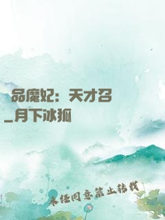 極品魔妃：天才召喚師
