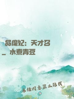 極品魔妃：天才召喚師