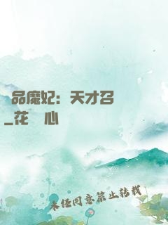 極品魔妃：天才召喚師
