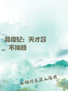 極品魔妃：天才召喚師