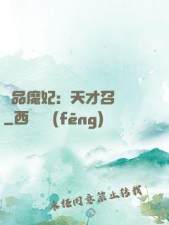 極品魔妃：天才召喚師