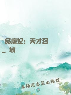 極品魔妃：天才召喚師