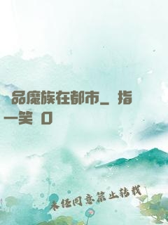極品魔族在都市