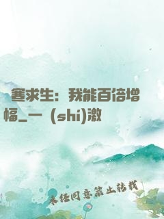 極寒求生：我能百倍增幅