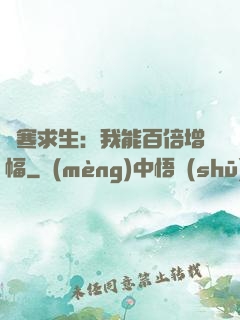 極寒求生：我能百倍增幅