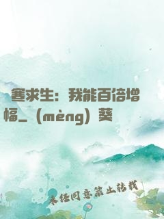極寒求生：我能百倍增幅