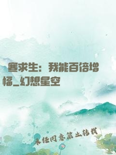極寒求生：我能百倍增幅