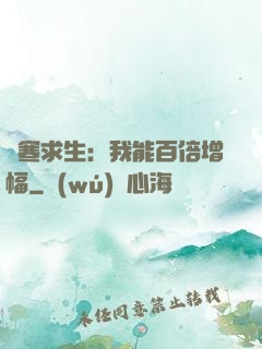 極寒求生：我能百倍增幅