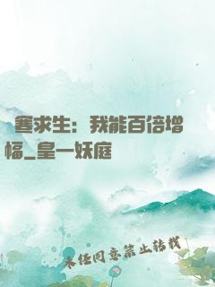 極寒求生：我能百倍增幅