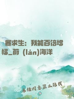 極寒求生：我能百倍增幅