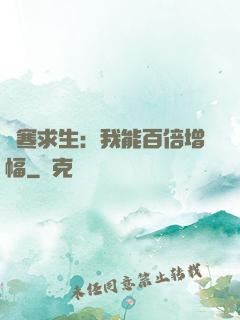 極寒求生：我能百倍增幅