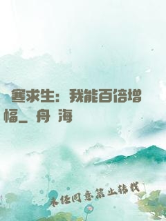極寒求生：我能百倍增幅