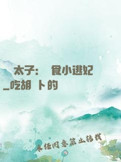 極惡太子：獵食小逃妃