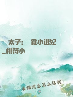 極惡太子：獵食小逃妃