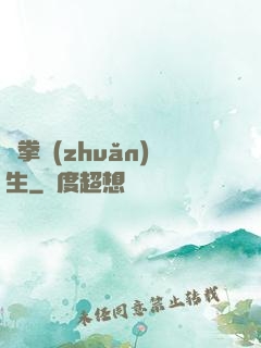 極拳轉(zhuǎn)生