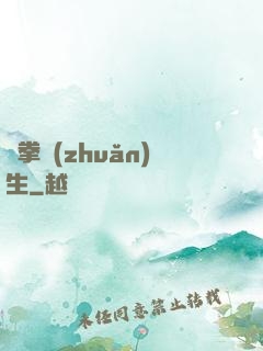極拳轉(zhuǎn)生