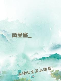 極武圣皇