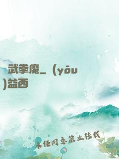 極武拳魔