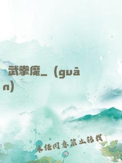 極武拳魔
