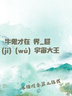 極牛鬼才在異界
